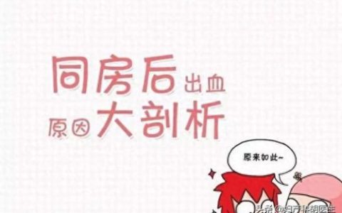 同房出血一会就没有了怎么回事(阴道出现淡淡血色是怎么回事)