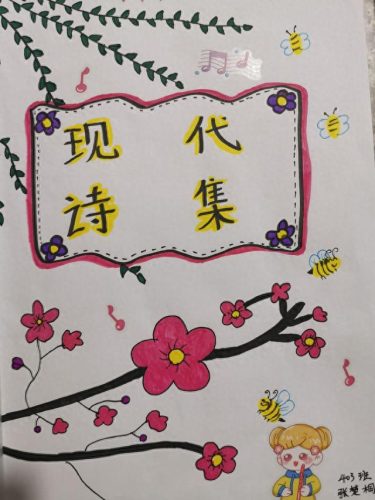 适合小学四年级读的现代诗(适合四年级学生现代短诗)插图