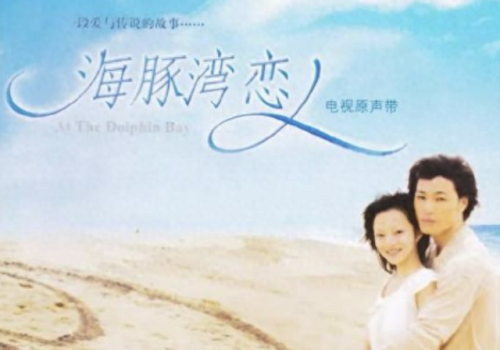 海豚湾恋人歌曲(海豚湾恋人徐泽亚哭了)插图2