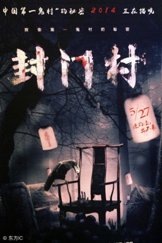 封门村1963事件(封门村电影完整版)插图