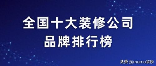 装修大师排名前十(十大良心装修公司)插图