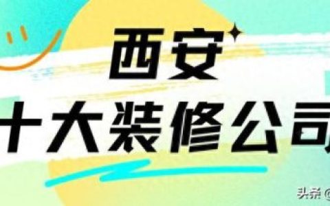 陕西整装厂商排名前十(全屋整装全屋装饰)