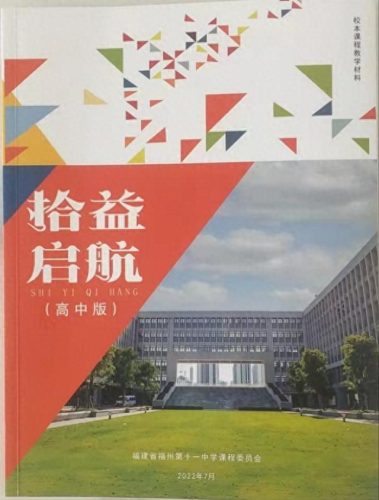 福州十一中(福州十一中高中部)插图11