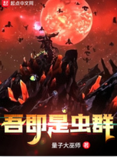 最强虫族排名前十(虫族最强的是谁)插图2