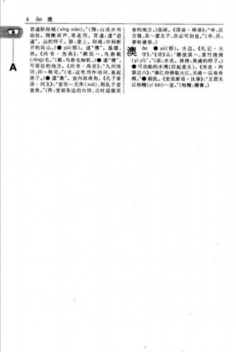 古汉语常用字字典最新版(现代汉语词典最新版)插图17