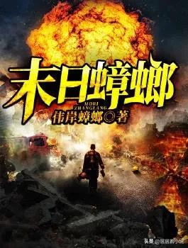 末日题材小说排名前十(末日螳螂系统小说)插图1