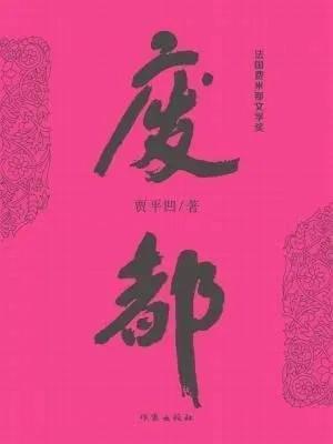 废都删除部分(废都省略句大全)插图