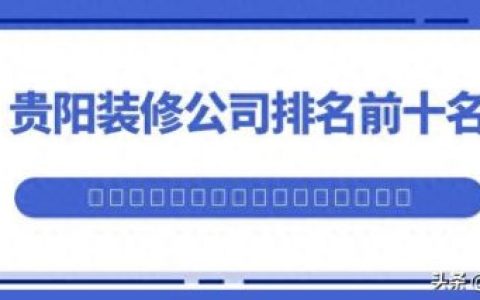 贵阳简装风格排名前十(济南简装风格3万到4万)