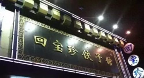 长春回族盒饭排名前十(长春回民一条街的地址)插图7