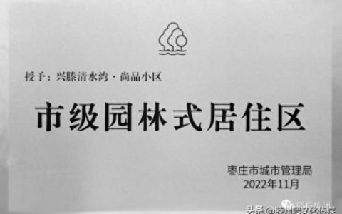 园林式居住区枣庄排名前十(枣庄最适宜居住排名)