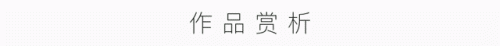 王品荣(王品荣刻绘代表作)插图2