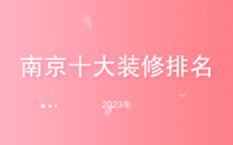 南京玄武工装装修排名前十(玄武区家装公司排名)