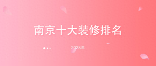 南京玄武工装装修排名前十(玄武区家装公司排名)插图