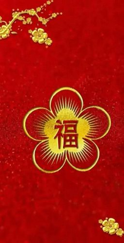 褔字图片(福字微信头像)插图21