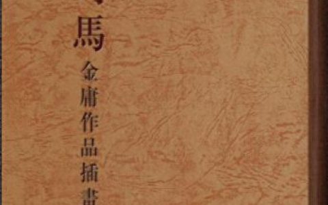 金庸图片(笑傲江湖图片)