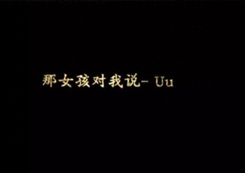 排名前十的歌名(求歌名)插图7