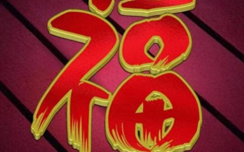 褔字图片(福字微信头像)