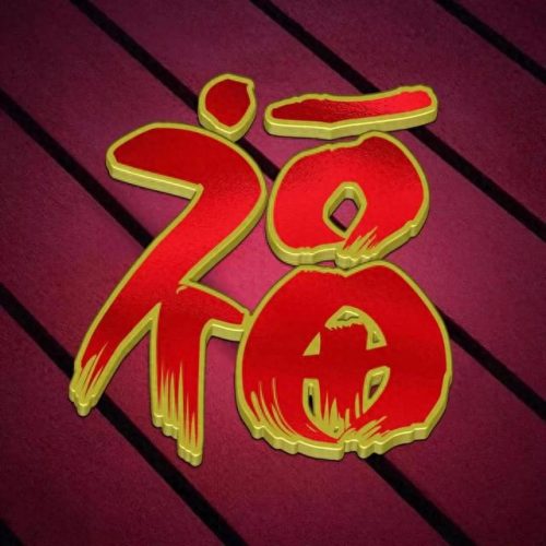 褔字图片(福字微信头像)插图