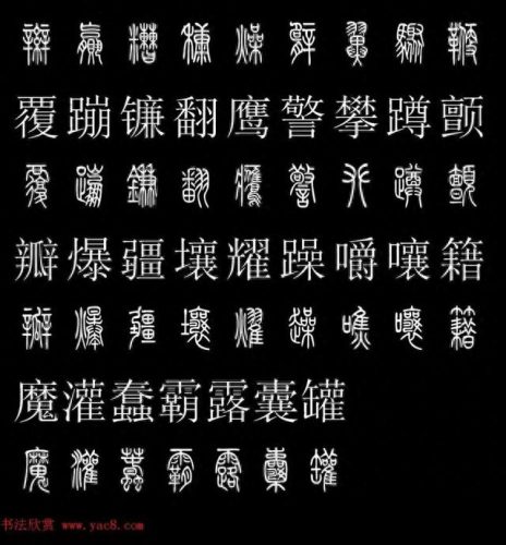 篆体字库(篆体字源远流长)插图36