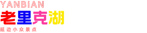 延边景点排名前十(延边哪个景点最好玩)插图13