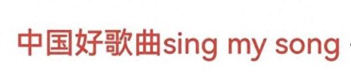 中国好歌曲柳重言(柳重言写过的歌)插图
