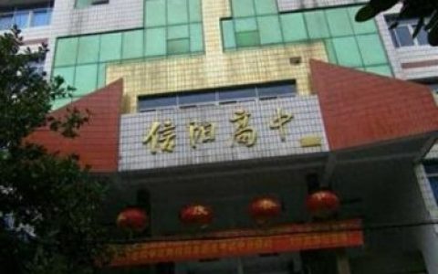 信阳中学排名前十(信阳市初中排名前十)