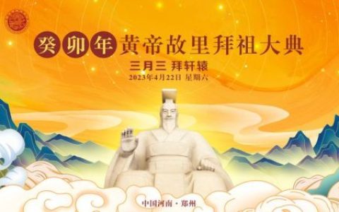 黄帝祭祖大典(黄帝祭祖大典2023)