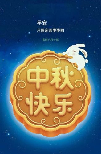 国庆中秋双节快乐图片(国庆中秋双节快乐图片高清)插图19