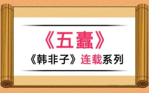 韩非子五蠹怎么读(蠹怎么读)