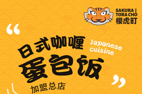 咖喱饭日式加盟店排名前十(咖喱饭加盟店有哪些品牌)插图9