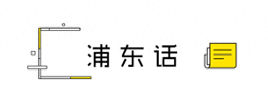 上海话册那(上海骂人口头禅)插图7