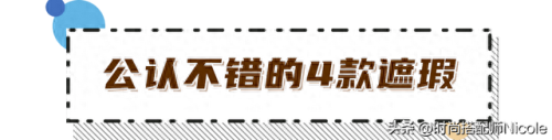 遮瑕膏牌子排名前十(遮瑕膏十大排行)插图2