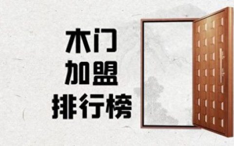 木门加盟排名前十(木门加盟品牌大全排行榜)