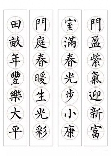 七字楷书春联大全(田英章春联100副七字联)插图20