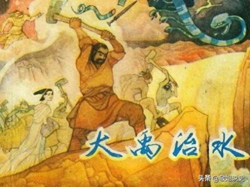 大禹治水什么意思(大禹是哪里人)插图