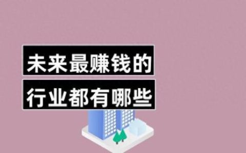 致富项目排名前十(适合穷人翻身的10个行业)