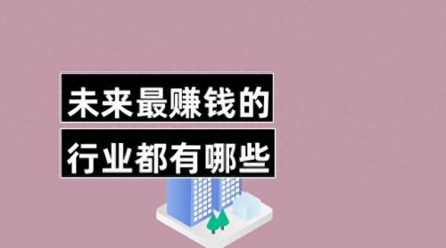 致富项目排名前十(适合穷人翻身的10个行业)插图