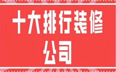 国内装修公司一线排名前十(全国装修公司十大排名)