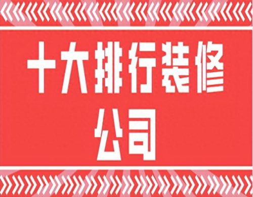 国内装修公司一线排名前十(全国装修公司十大排名)插图