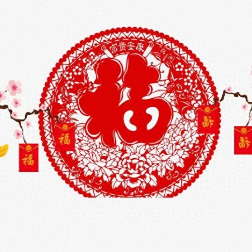 褔字图片(福字微信头像)插图17