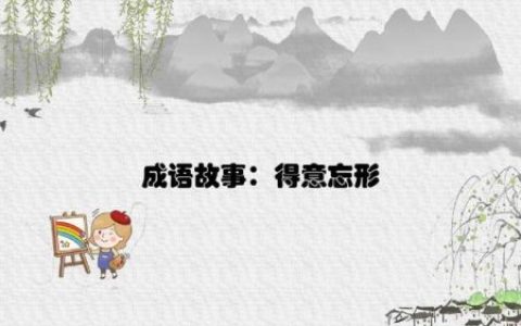 得意忘形的反义词(兴高采烈和得意忘形的意思是什么)