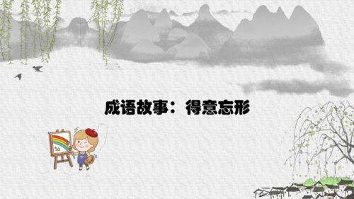 得意忘形的反义词(兴高采烈和得意忘形的意思是什么)插图