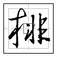 排字教程(人形排字)插图4
