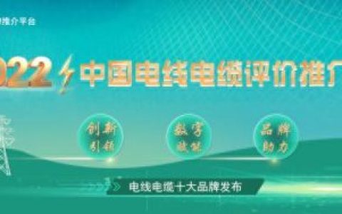 工业电缆排名前十(十大电缆品牌生产厂家)