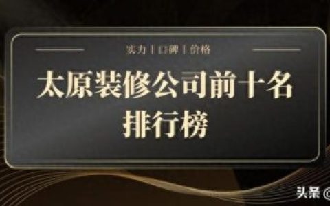 太原排名前十装饰公司(成都排名前十装饰公司)