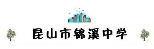 昆山校区排名前十(昆山十大最好小学排名)插图80