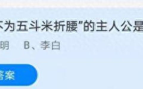 不为五斗米折腰的主人公是谁(陶渊明个人简介)
