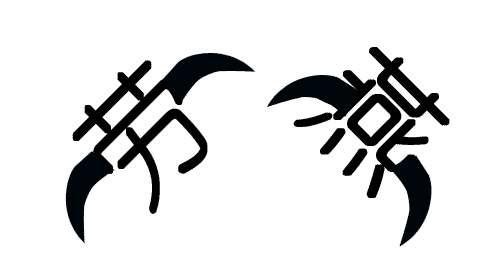 劳燕分飞的劳燕指的是什么意思(劳燕是什么意思)插图4