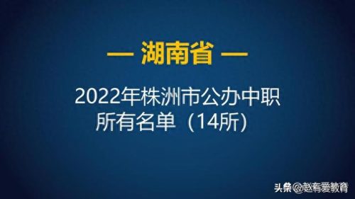 株洲前十公办职校排名(株洲职高学校排名)插图1