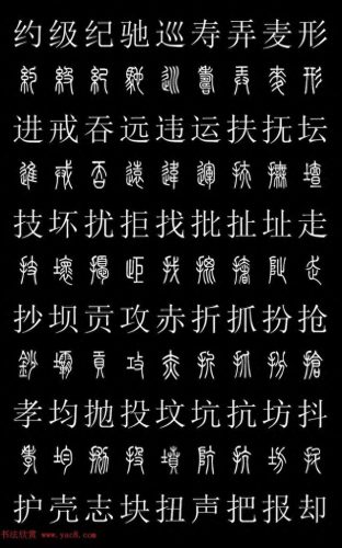 篆体字库(篆体字源远流长)插图10